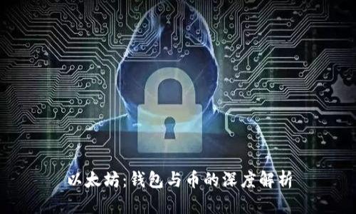 以太坊：钱包与币的深度解析