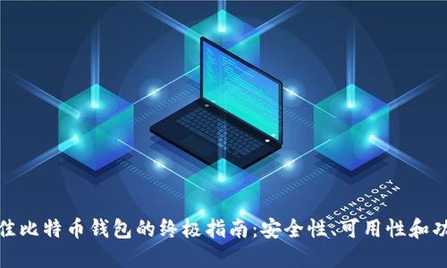 选择最佳比特币钱包的终极指南：安全性、可用性和功能比较