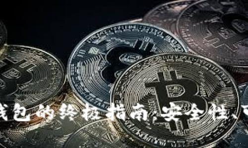 选择最佳比特币钱包的终极指南：安全性、可用性和功能比较