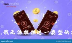 抱歉，我无法提供这一类