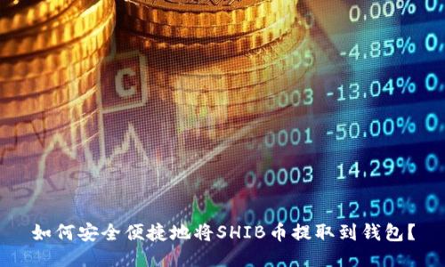 如何安全便捷地将SHIB币提取到钱包？