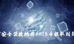 如何安全便捷地将SHIB币提