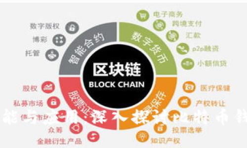 比特币钱包的功能与应用：深入探讨比特币钱包的作用与使用