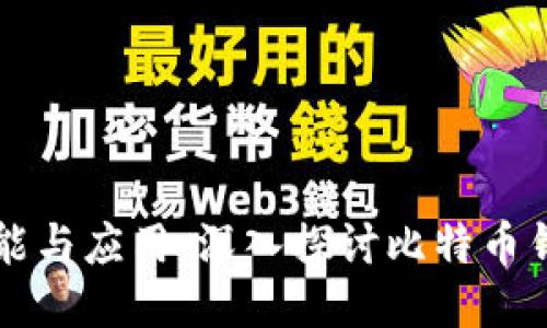 比特币钱包的功能与应用：深入探讨比特币钱包的作用与使用