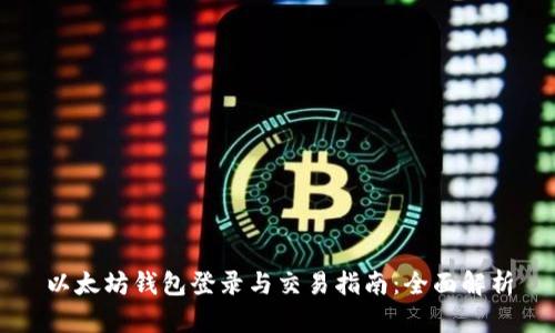 以太坊钱包登录与交易指南：全面解析