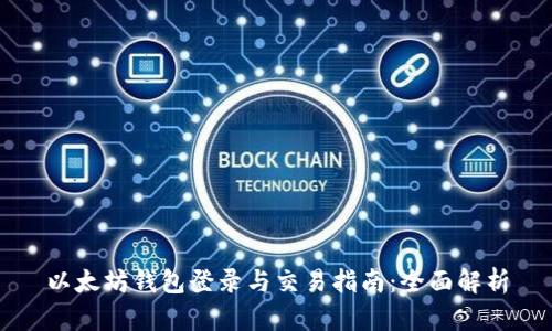 以太坊钱包登录与交易指南：全面解析
