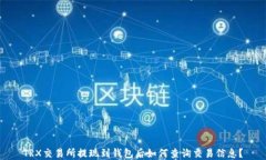 TRX交易所提现到钱包后如
