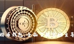 全球最大比特币钱包：全