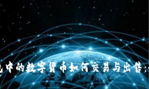 虚拟钱包中的数字货币如何交易与出售：全面指南