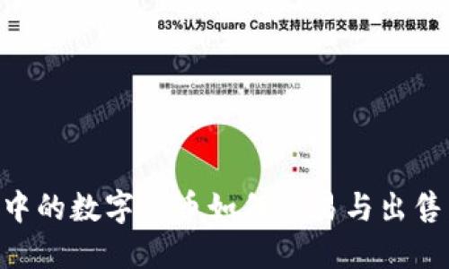 虚拟钱包中的数字货币如何交易与出售：全面指南