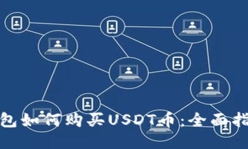 KCASH钱包如何购买USDT币：全面指南与技巧