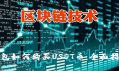 KCASH钱包如何购买USDT币：全面指南与技巧