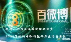思考一个符合且有价值的