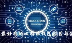 2023年最好用的比特币钱包推荐与使用指南