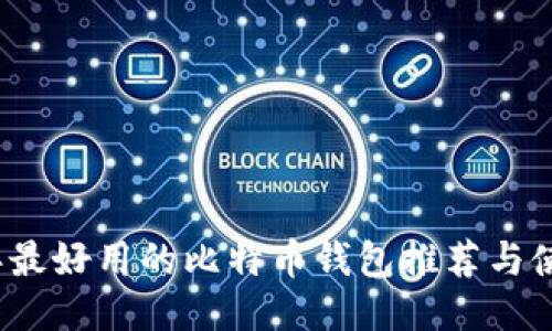 2023年最好用的比特币钱包推荐与使用指南