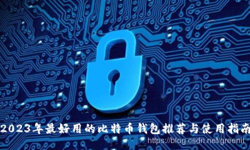 2023年最好用的比特币钱包推荐与使用指南