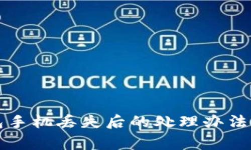 以太坊钱包手机丢失后的处理办法及注意事项