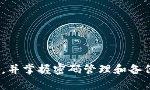 在2009年，比特币的确已经有了钱包。比特币钱包是用于存储、发送和接收比特币的工具，而比特币本身是在2009年1月3日由中本聪（Satoshi Nakamoto）首次引入的。以下是详细介绍：

比特币钱包的历史
比特币的创始人中本聪在比特币白皮书中提出了一种去中心化的数字货币系统，这一系统利用区块链技术来实现安全的交易，并确保用户能够控制自己的资金。在这个初始阶段，比特币钱包的功能主要是作为一个记录工具，用于显示用户的比特币余额和交易历史。

随着比特币网络的启动，第一款比特币钱包也随之问世。2009年1月，比特币的核心开发者发布了第一版比特币软件，其中包含了基础的钱包功能，该钱包使用了简单的文本文件来存储私钥和公钥。

比特币钱包的种类
随着比特币的普及和技术的发展，比特币钱包的种类也逐渐丰富。最初期的比特币钱包主要有以下几种类型：

ul
    listrong桌面钱包：/strong这类钱包安装在个人电脑上，用户需要下载整个比特币区块链。桌面钱包提供较强的安全性，但仍然易受恶意软件和黑客攻击。/li
    listrong移动钱包：/strong这一类型的钱包适用于智能手机，便于用户随时随地进行交易。虽然移动钱包提供了方便性，但安全性通常低于桌面钱包。/li
    listrong网络钱包：/strong这些钱包是基于浏览器的，用户可以在线访问其比特币账户。尽管使用方便，但网络钱包存在被黑客攻击的风险。/li
    listrong硬件钱包：/strong硬件钱包是一种提供最高安全性的存储方式，用户可以将比特币存储在脱机设备中，从而避免网络攻击。这类钱包广受推荐，尤其适合长期投资者。/li
/ul

比特币钱包的功能与安全性
比特币钱包的主要功能包括：

ul
    listrong存储比特币：/strong钱包保存用户的私钥，控制用户的比特币的所有权。/li
    listrong发送和接收比特币：/strong用户可以通过钱包方便地进行比特币交易，只需输入接收方的地址和金额即可。/li
    listrong查看交易历史：/strong用户可以随时查看自己钱包的交易记录，了解比特币的使用情况。/li
/ul

尽管比特币钱包的功能多样，但是安全性仍然是用户最关注的问题之一。为了保护资金安全，用户应采取如下措施：

ul
    li定期备份钱包数据。/li
    li使用强密码和双重身份验证。/li
    li保持软件更新至最新版本，防范已知的安全漏洞。/li
/ul

比特币钱包的应用场景
比特币钱包的应用场景也随着比特币的普及而不断增加。用户可以使用比特币钱包进行各种交易活动，例如：

ul
    listrong在线购物：/strong越来越多的商家开始接受比特币作为支付方式，用户可以使用比特币钱包进行购物。/li
    listrong投资理财：/strong许多人选择将比特币作为投资工具，通过买入、卖出和持有比特币来获取收益。/li
    listrong汇款：/strong比特币的低手续费和快速结算速度使其成为国际汇款的一种有效方式。/li
/ul

常见问题解答

比特币钱包的安全性如何保障？
在使用比特币钱包时，保障其安全性至关重要。用户可以采取以下措施来确保钱包的安全：

首先，选择一个信誉良好的钱包服务商。无论是桌面钱包、移动钱包还是硬件钱包，都应选择经过验证和评价良好的服务。同时，用户还需定期检查钱包的安全更新，确保使用的是最新版本的软件。

其次，启用双重身份验证。这为账户提供一层额外的安全保护，即使黑客获得了用户的密码，仍然无法轻易登入钱包。此外，用户应当使用强密码，并定期更换。

最后，定期备份钱包数据。用户应备份自己的私钥和钱包文件，以防数据丢失、设备损坏或其他技术问题。这些数据可以存储在安全的位置，例如密码管理器或物理媒介。

比特币钱包可以存储哪些类型的加密货币？
传统的比特币钱包主要用于存储比特币（BTC），但是许多新型钱包已经支持多种加密货币。例如，一些桌面钱包和移动钱包能够存储以太坊（ETH）、莱特币（LTC）以及其他加密资产。

为了存储多种类型的加密货币，用户可以选择使用多货币钱包。这些钱包支持多种区块链网络，用户只需一个钱包地址即可管理多种资产。尽管多货币钱包方便，但用户在使用时仍需关注每种货币的安全性和存储方式。

如果我忘记比特币钱包密码该怎么办？
忘记比特币钱包密码是一个常见的问题，且可能导致用户无法访问其资金。如果用户没有备份助记词或私钥，恢复钱包将非常困难。以下是一些可能的解决方案：

首先，用户可以尝试使用密码恢复工具。有些钱包提供了密码恢复选项，用户可以通过验证身份或输入多个可能的密码来找回账户。

其次，用户可以寻求专业帮助。有些服务公司提供密码恢复服务，尽管这些服务可能会涉及高昂的费用，但它们有时可以帮助用户成功找回资金。

最后，用户应定期备份和记录助记词以及私钥，以防止未来再次出现类似问题。

比特币钱包如何选择？
在选择比特币钱包时，用户需要考虑几个关键因素，包括安全性、易用性和支持的加密货币类型。

安全性是首要考虑因素。用户应选择以安全性著称的钱包，如硬件钱包和知名的桌面钱包。对于投资者而言，硬件钱包通常被认为是最安全的选择。

易用性也是重要因素。对于初学者而言，用户友好的钱包应用能提供更好的使用体验，尤其是移动钱包与网络钱包。

最后，确保选择一个支持所需加密货币的钱包非常重要。用户可以根据自己的需求选择单一货币钱包或是多货币钱包。

总结
综上所述，比特币钱包自2009年第一款比特币软件发布以来，已经的发展和演化出了多种类型。用户在使用比特币钱包进行交易时，必须重视安全性，了解每类钱包的功能与特点，并掌握密码管理和备份的重要性。希望本文能为您提供全面的信息，以便更好地理解比特币钱包的应用和选择。无论您对比特币钱包的使用有何困惑，相信都会在这个快速发展的行业中获得新的启示。
