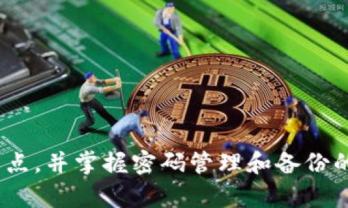 在2009年，比特币的确已经有了钱包。比特币钱包是用于存储、发送和接收比特币的工具，而比特币本身是在2009年1月3日由中本聪（Satoshi Nakamoto）首次引入的。以下是详细介绍：

比特币钱包的历史
比特币的创始人中本聪在比特币白皮书中提出了一种去中心化的数字货币系统，这一系统利用区块链技术来实现安全的交易，并确保用户能够控制自己的资金。在这个初始阶段，比特币钱包的功能主要是作为一个记录工具，用于显示用户的比特币余额和交易历史。

随着比特币网络的启动，第一款比特币钱包也随之问世。2009年1月，比特币的核心开发者发布了第一版比特币软件，其中包含了基础的钱包功能，该钱包使用了简单的文本文件来存储私钥和公钥。

比特币钱包的种类
随着比特币的普及和技术的发展，比特币钱包的种类也逐渐丰富。最初期的比特币钱包主要有以下几种类型：

ul
    listrong桌面钱包：/strong这类钱包安装在个人电脑上，用户需要下载整个比特币区块链。桌面钱包提供较强的安全性，但仍然易受恶意软件和黑客攻击。/li
    listrong移动钱包：/strong这一类型的钱包适用于智能手机，便于用户随时随地进行交易。虽然移动钱包提供了方便性，但安全性通常低于桌面钱包。/li
    listrong网络钱包：/strong这些钱包是基于浏览器的，用户可以在线访问其比特币账户。尽管使用方便，但网络钱包存在被黑客攻击的风险。/li
    listrong硬件钱包：/strong硬件钱包是一种提供最高安全性的存储方式，用户可以将比特币存储在脱机设备中，从而避免网络攻击。这类钱包广受推荐，尤其适合长期投资者。/li
/ul

比特币钱包的功能与安全性
比特币钱包的主要功能包括：

ul
    listrong存储比特币：/strong钱包保存用户的私钥，控制用户的比特币的所有权。/li
    listrong发送和接收比特币：/strong用户可以通过钱包方便地进行比特币交易，只需输入接收方的地址和金额即可。/li
    listrong查看交易历史：/strong用户可以随时查看自己钱包的交易记录，了解比特币的使用情况。/li
/ul

尽管比特币钱包的功能多样，但是安全性仍然是用户最关注的问题之一。为了保护资金安全，用户应采取如下措施：

ul
    li定期备份钱包数据。/li
    li使用强密码和双重身份验证。/li
    li保持软件更新至最新版本，防范已知的安全漏洞。/li
/ul

比特币钱包的应用场景
比特币钱包的应用场景也随着比特币的普及而不断增加。用户可以使用比特币钱包进行各种交易活动，例如：

ul
    listrong在线购物：/strong越来越多的商家开始接受比特币作为支付方式，用户可以使用比特币钱包进行购物。/li
    listrong投资理财：/strong许多人选择将比特币作为投资工具，通过买入、卖出和持有比特币来获取收益。/li
    listrong汇款：/strong比特币的低手续费和快速结算速度使其成为国际汇款的一种有效方式。/li
/ul

常见问题解答

比特币钱包的安全性如何保障？
在使用比特币钱包时，保障其安全性至关重要。用户可以采取以下措施来确保钱包的安全：

首先，选择一个信誉良好的钱包服务商。无论是桌面钱包、移动钱包还是硬件钱包，都应选择经过验证和评价良好的服务。同时，用户还需定期检查钱包的安全更新，确保使用的是最新版本的软件。

其次，启用双重身份验证。这为账户提供一层额外的安全保护，即使黑客获得了用户的密码，仍然无法轻易登入钱包。此外，用户应当使用强密码，并定期更换。

最后，定期备份钱包数据。用户应备份自己的私钥和钱包文件，以防数据丢失、设备损坏或其他技术问题。这些数据可以存储在安全的位置，例如密码管理器或物理媒介。

比特币钱包可以存储哪些类型的加密货币？
传统的比特币钱包主要用于存储比特币（BTC），但是许多新型钱包已经支持多种加密货币。例如，一些桌面钱包和移动钱包能够存储以太坊（ETH）、莱特币（LTC）以及其他加密资产。

为了存储多种类型的加密货币，用户可以选择使用多货币钱包。这些钱包支持多种区块链网络，用户只需一个钱包地址即可管理多种资产。尽管多货币钱包方便，但用户在使用时仍需关注每种货币的安全性和存储方式。

如果我忘记比特币钱包密码该怎么办？
忘记比特币钱包密码是一个常见的问题，且可能导致用户无法访问其资金。如果用户没有备份助记词或私钥，恢复钱包将非常困难。以下是一些可能的解决方案：

首先，用户可以尝试使用密码恢复工具。有些钱包提供了密码恢复选项，用户可以通过验证身份或输入多个可能的密码来找回账户。

其次，用户可以寻求专业帮助。有些服务公司提供密码恢复服务，尽管这些服务可能会涉及高昂的费用，但它们有时可以帮助用户成功找回资金。

最后，用户应定期备份和记录助记词以及私钥，以防止未来再次出现类似问题。

比特币钱包如何选择？
在选择比特币钱包时，用户需要考虑几个关键因素，包括安全性、易用性和支持的加密货币类型。

安全性是首要考虑因素。用户应选择以安全性著称的钱包，如硬件钱包和知名的桌面钱包。对于投资者而言，硬件钱包通常被认为是最安全的选择。

易用性也是重要因素。对于初学者而言，用户友好的钱包应用能提供更好的使用体验，尤其是移动钱包与网络钱包。

最后，确保选择一个支持所需加密货币的钱包非常重要。用户可以根据自己的需求选择单一货币钱包或是多货币钱包。

总结
综上所述，比特币钱包自2009年第一款比特币软件发布以来，已经的发展和演化出了多种类型。用户在使用比特币钱包进行交易时，必须重视安全性，了解每类钱包的功能与特点，并掌握密码管理和备份的重要性。希望本文能为您提供全面的信息，以便更好地理解比特币钱包的应用和选择。无论您对比特币钱包的使用有何困惑，相信都会在这个快速发展的行业中获得新的启示。