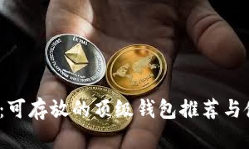 NEAR币：可存放的顶级钱包推荐与使用指南