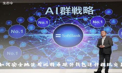 如何安全地使用比特币硬件钱包进行提现交易