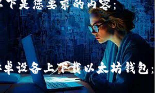 Sure! 以下是您要求的内容：



如何在安卓设备上下载以太坊钱包：完整指南