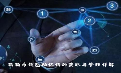 狗狗币钱包助记词的获取与管理详解