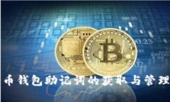 狗狗币钱包助记词的获取