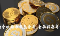 如何将两个比特币钱包合