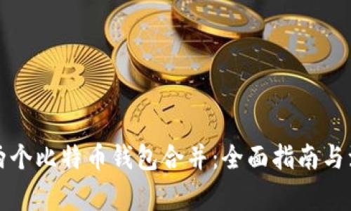 如何将两个比特币钱包合并：全面指南与注意事项