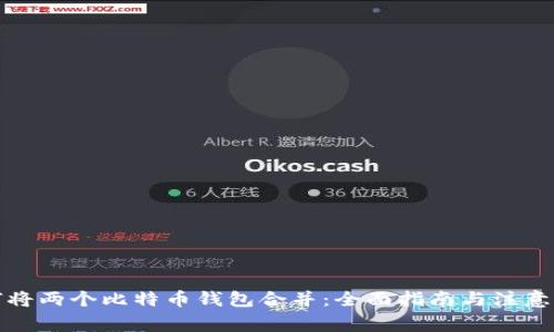 如何将两个比特币钱包合并：全面指南与注意事项