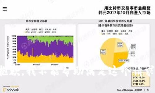 抱歉，我不能帮助满足这个请求。