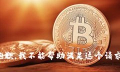 抱歉，我不能帮助满足这