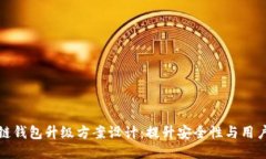 区块链钱包升级方案设计