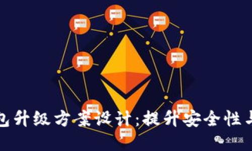 区块链钱包升级方案设计：提升安全性与用户体验