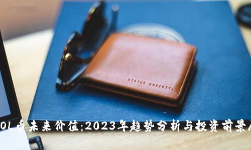 : SOL币未来价值：2023年趋势分析与投资前景展望