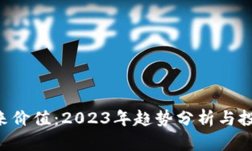 : SOL币未来价值：2023年趋势分析与投资前景展望