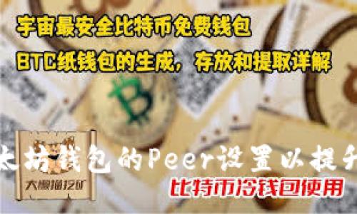 如何修改以太坊钱包的Peer设置以提升连接稳定性
