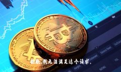 抱歉，我无法满足这个请
