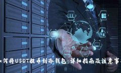 如何将USDT提币到冷钱包：
