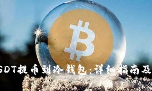 如何将USDT提币到冷钱包：详细指南及注意事项