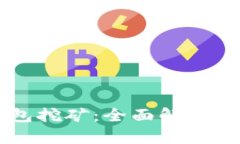 虚拟币钱包挖矿：全面解