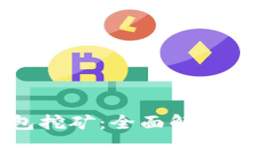 虚拟币钱包挖矿：全面解析及实用指南