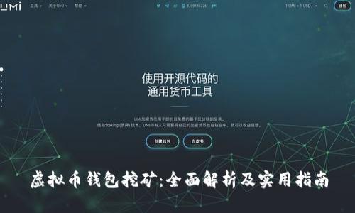 虚拟币钱包挖矿：全面解析及实用指南