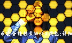 如何将比特币安全转移至
