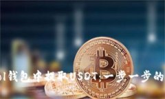 如何从Sol钱包中提取USDT：