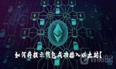 如何将提示钱包成功接入
