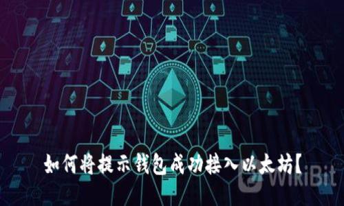 如何将提示钱包成功接入以太坊？