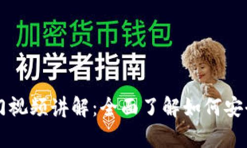 区块链钱包入门视频讲解：全面了解如何安全存储数字资产