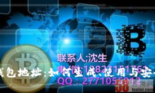 比特币钱包地址：如何生成、使用与安全性分析